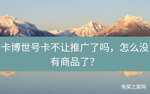 卡博世号卡不让推广了吗，怎么没有商品了？