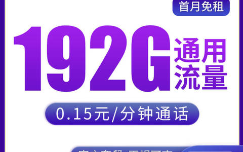 192g流量卡在哪办理的？广电移动19元192g套餐官方办理渠道