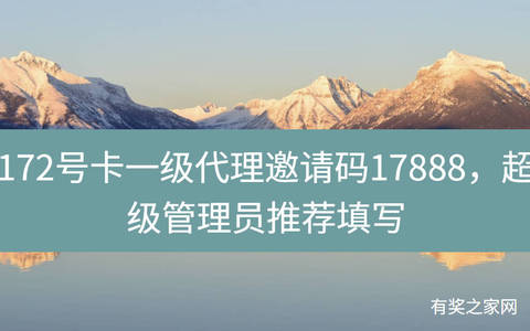 172号卡一级代理邀请码17888，超级管理员推荐填写