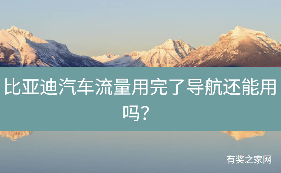 比亚迪汽车流量用完了导航还能用吗？