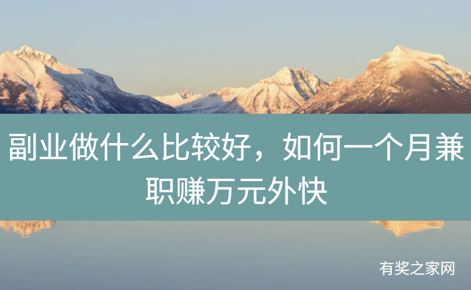 副业做什么比较好,如何一个月兼职赚万元外快