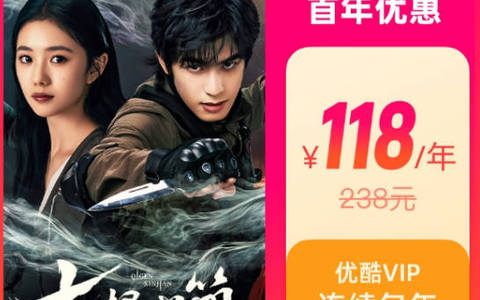 2025优酷会员优惠购买入口：9.9一个月118元包年更划算