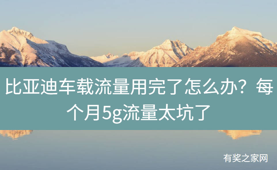 比亚迪车载流量用完了怎么办？每个月5g流量太坑了