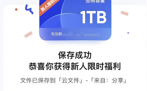 夸克网盘怎么扩容？夸克网盘扩容10G变1T空间最新教程