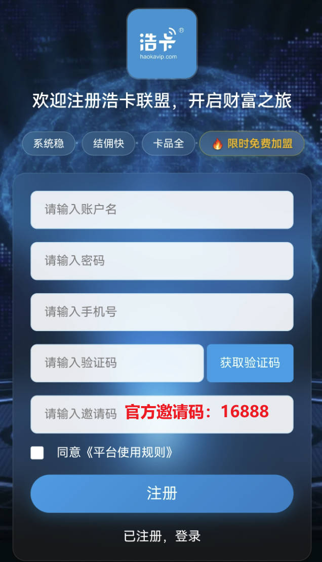 浩卡联盟app邀请码是多少？填写16888注册一级代理