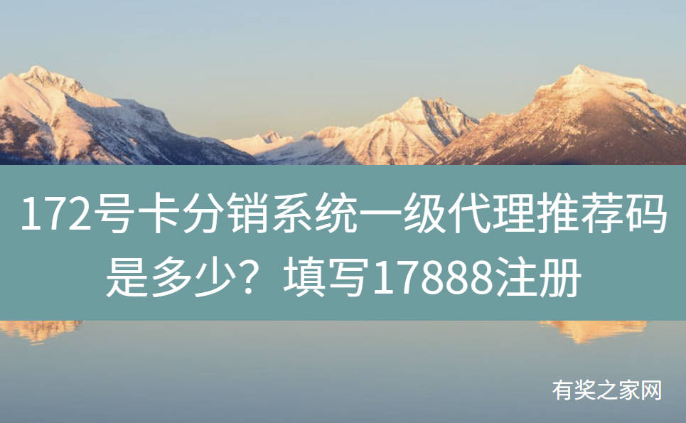 172号卡分销系统一级代理推荐码是多少？