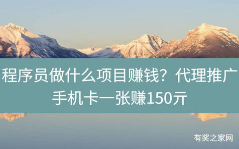 程序员做什么项目赚钱？代理推广手机卡一张赚150亓