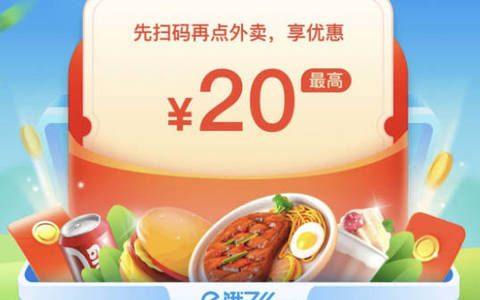 2025饿了么新人首单免费在哪？天天领20无门槛红包1分钱点外卖