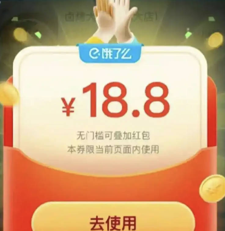 饿了么新人红包过期了还可以领吗?实测再领18.8元大红包