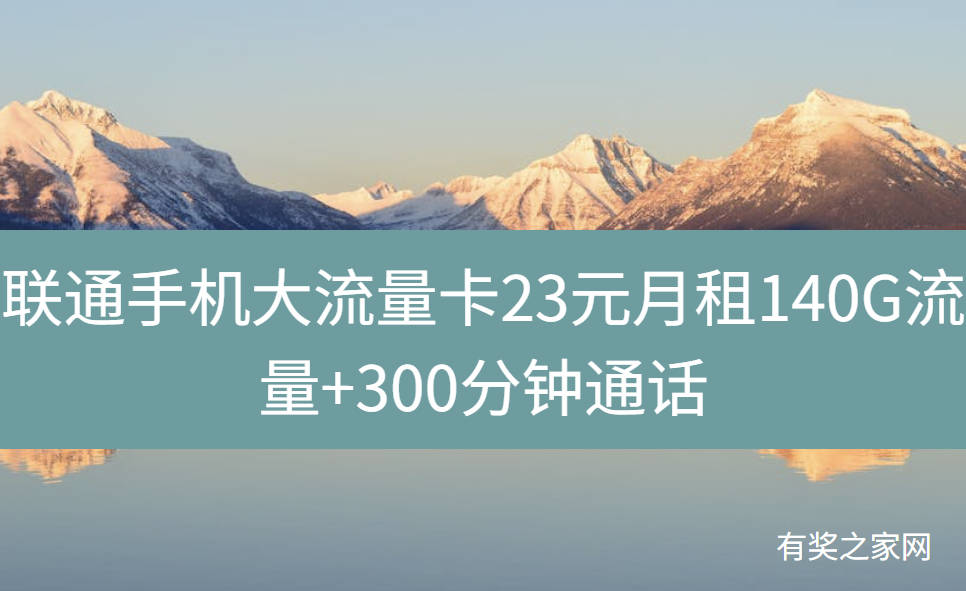 联通手机大流量卡23元月租140G流量+300分钟通话