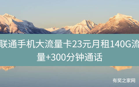 联通手机大流量卡23元月租140G流量+300分钟通话