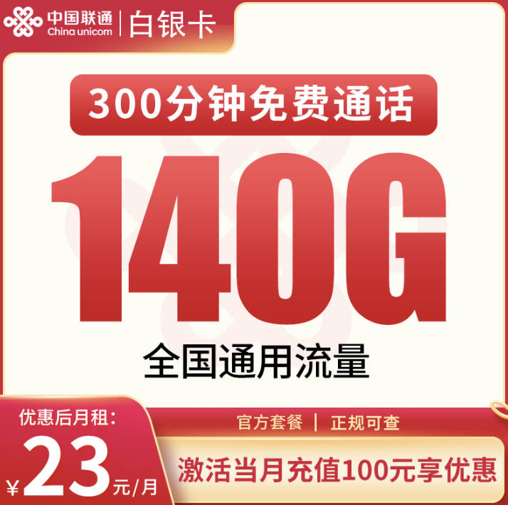 联通手机大流量卡23元月租140G流量+300分钟通话