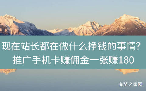 现在站长都在做什么挣钱的事情？推广手机卡赚佣金一张赚180