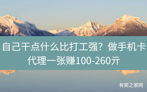 自己干点什么比打工强？做手机卡代理一张赚100-260亓
