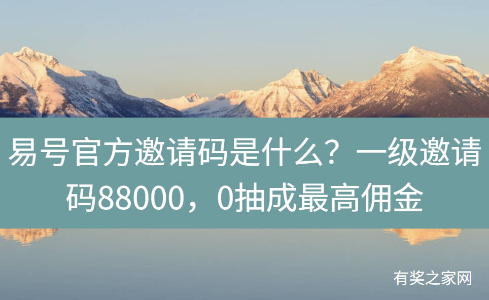 易号官方邀请码是什么?一级邀请码88000,0抽成最高佣金