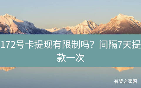 172号卡提现有限制吗？间隔7天提款一次