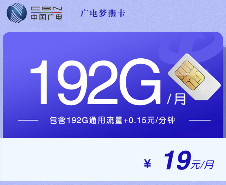 手机流量卡全国无限流量19元办理？每月192g大流量