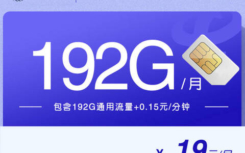 手机流量卡全国无限流量19元办理？每月192g大流量