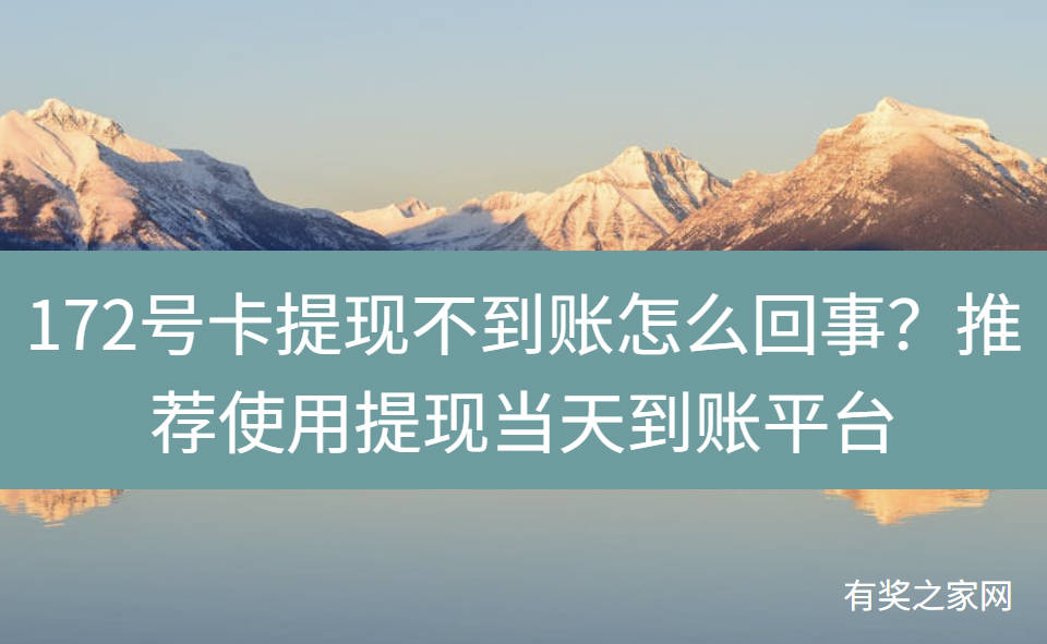 172号卡提现不到账怎么回事？推荐使用提现当天到账平台