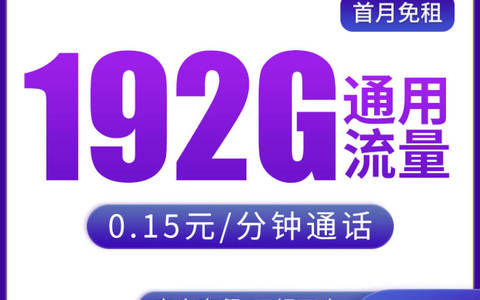 2025年手机卡套餐推荐性价比高，19元192g流量全国任性用