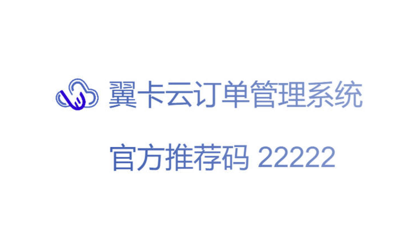 翼卡云号卡系统注册一级代理怎么弄？填写22222[五个2]注册