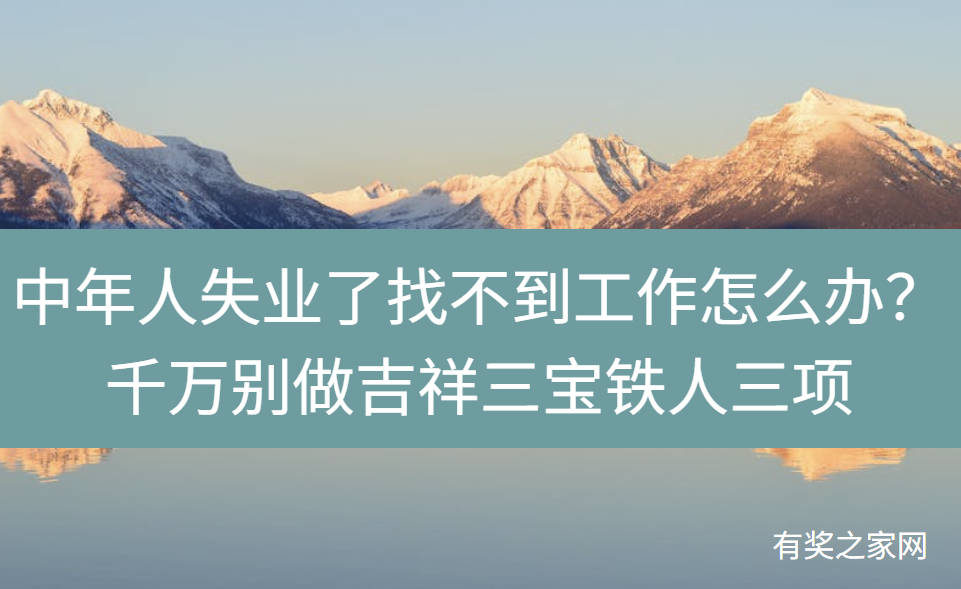 中年人失业了找不到工作怎么办？千万别做吉祥三宝铁人三项