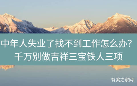 中年人失业了找不到工作怎么办？千万别做吉祥三宝铁人三项