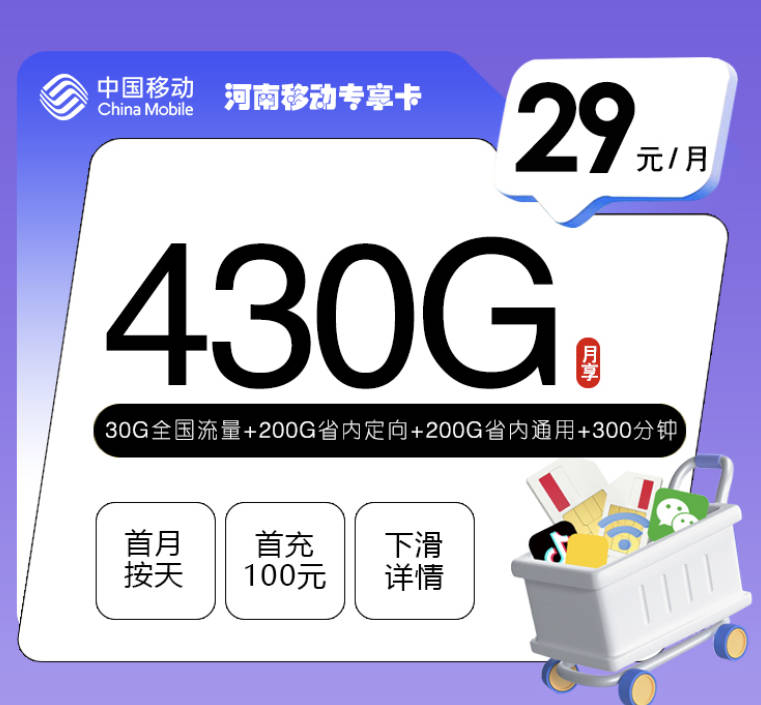 河南能办的划算手机流量卡:29元430G流量+300分钟+1年会员