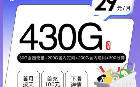 河南能办的划算手机流量卡:29元430G流量+300分钟+1年会员