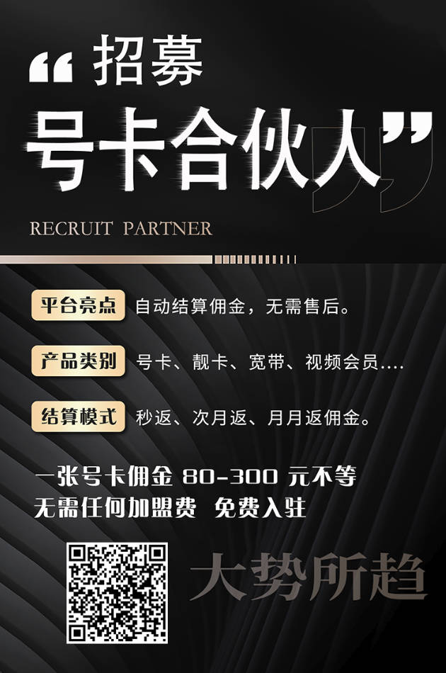 推广电话卡赚佣金的平台:秒返佣金1-3天结算当天打款