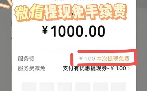微信提现怎么免除手续费？微信提现免手续费的3种方法
