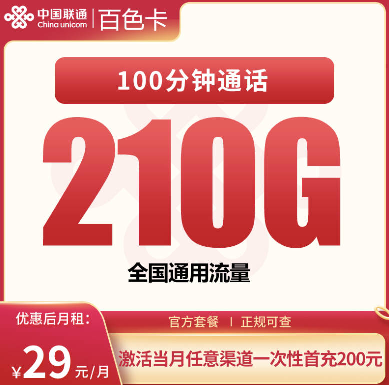 2025联通29元200g流量卡办理入口:想要低月租大流量卡的看过来