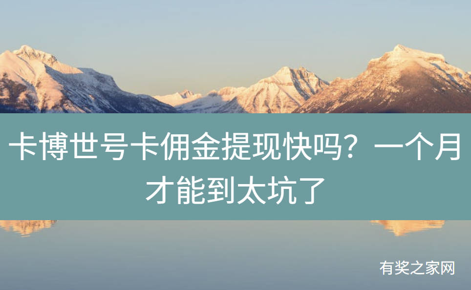 卡博世号卡佣金提现快吗？一个月才能到太坑了