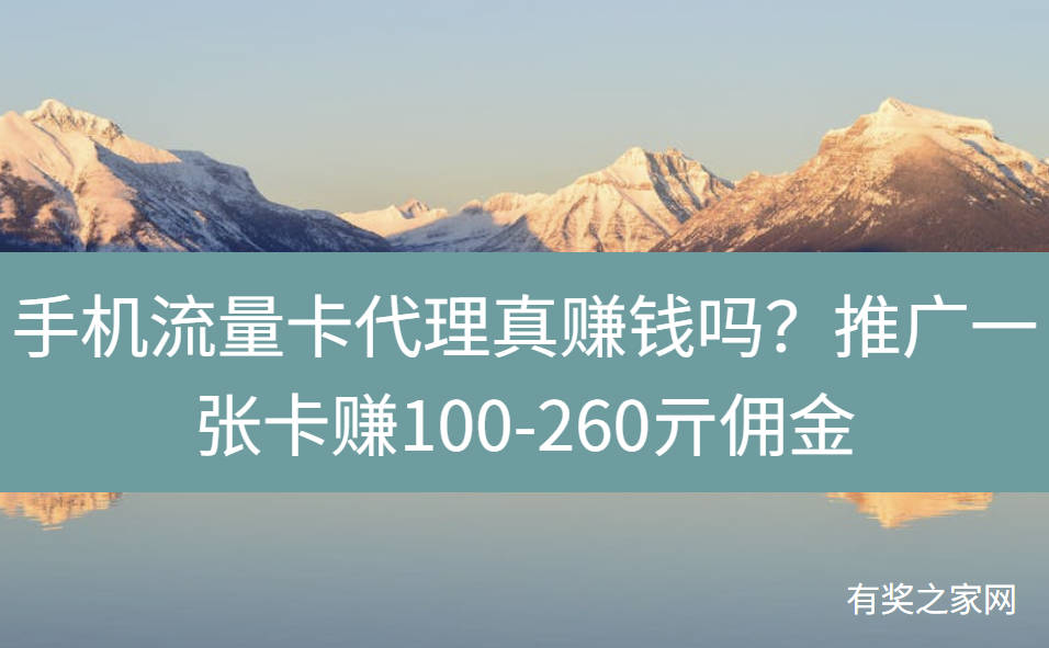 手机流量卡代理真赚钱吗？推广一张卡赚100-260亓佣金