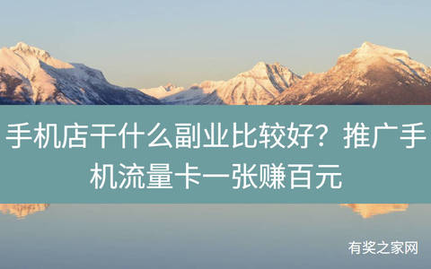 手机店干什么副业比较好？推广手机流量卡一张赚百元