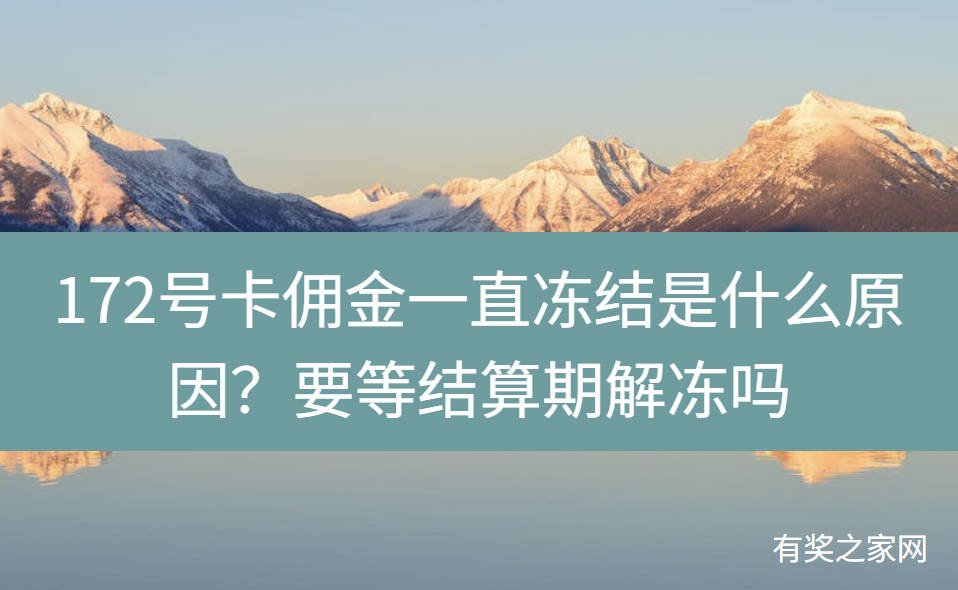 172号卡佣金一直冻结是什么原因？要等结算期解冻吗