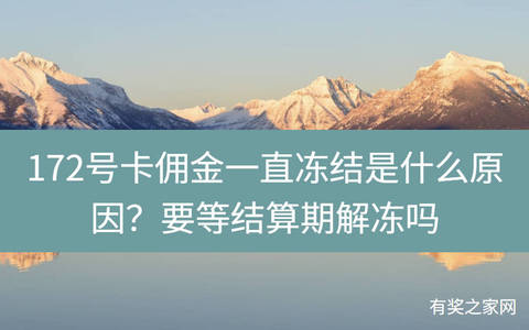 172号卡佣金一直冻结是什么原因？要等结算期解冻吗