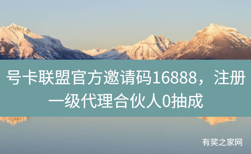 号卡联盟官方邀请码16888，注册一级代理合伙人0抽成