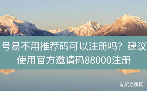 号易不用推荐码可以注册吗？建议使用官方邀请码88000注册