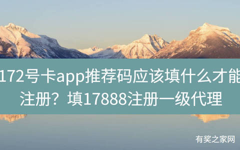 172号卡app推荐码应该填什么才能注册？填17888注册一级代理