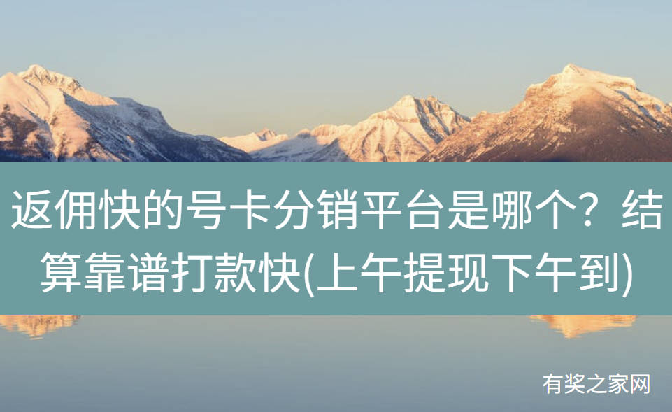 返佣快的号卡分销平台是哪个?结算靠谱打款快(上午提现下午到)