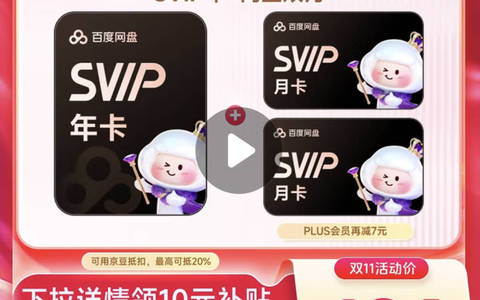百度网盘超级会员年卡最低价限时优惠157一年购买入口