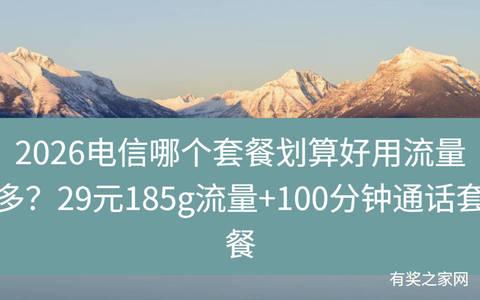 2026电信哪个套餐划算好用流量多？29元185g流量+100分钟通话套餐