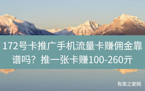 172号卡推广手机流量卡赚佣金靠谱吗？推一张卡赚100-260亓