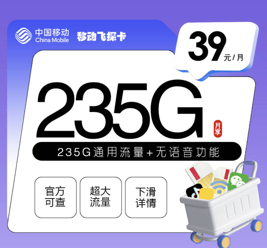 移动39元235流量是真的吗？2026年移动超划算套餐限量免费办理