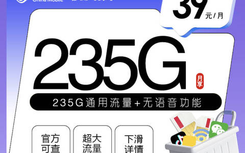 移动39元235流量是真的吗？2026年移动超划算套餐限量免费办理