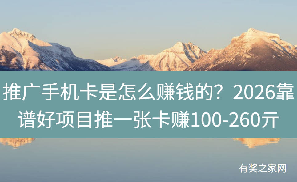 推广手机卡是怎么赚钱的？2026靠谱好项目推一张卡赚100-260亓