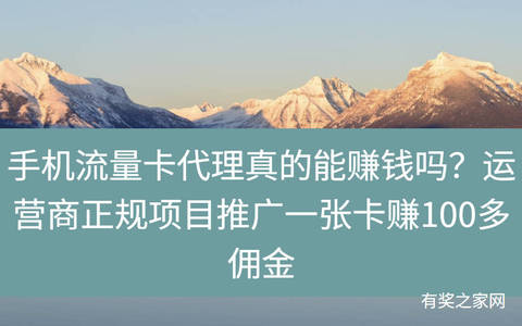 手机流量卡代理真的能赚钱吗？运营商正规项目推广一张卡赚100多佣金
