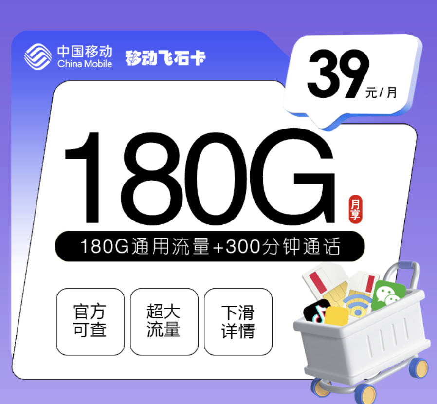 移动划算大流量卡在哪办理？39元180G+300分钟套餐任性办