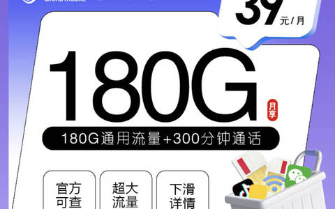 移动划算大流量卡在哪办理？39元180G+300分钟套餐任性办